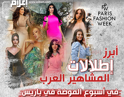 أبرز إطلالات المشاهير العرب في أسبوع الموضة في باريس