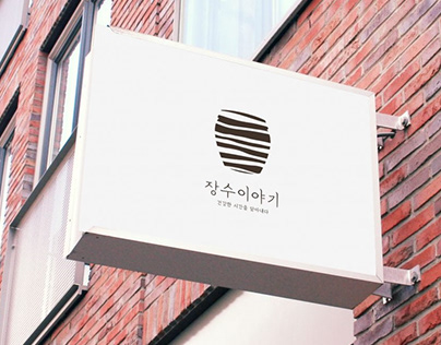 장수이야기 리브랜딩 프로젝트 Jangsu Story Brand Renewal Project