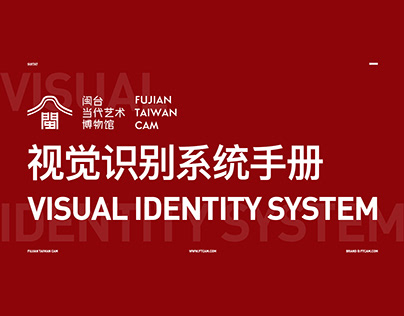 闽台当代艺术博物馆视觉识别系统手册 - Visual Identity System - VI