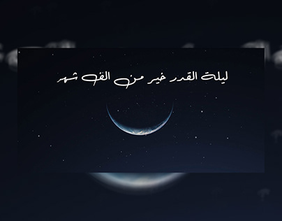 Laylat Al-Qadr advertising video