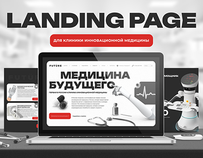 Landing page | Лендинг клиника инновационной медицины