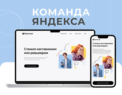 Хакатон Design & Web. Лендинг для Яндекс Практикума