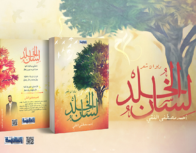 cover book
غلاف كتاب
ديوان شعر