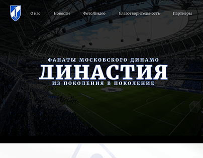 Сайт для фанатов московского футбольного клуба "Динамо"