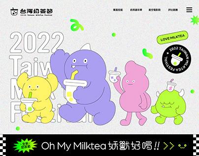 2022台灣奶茶節視覺設計
