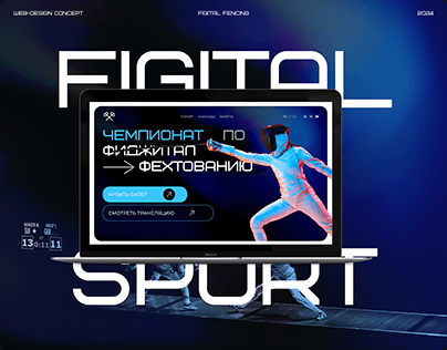Сайт для чемпионата | figital sport website