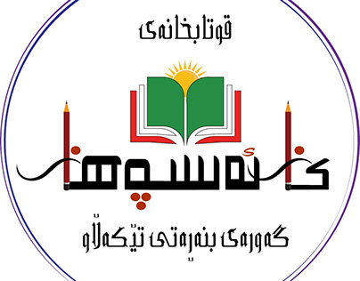 Kani Aspahan Basic School Logo
