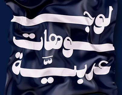 10 Arabic Logotypes