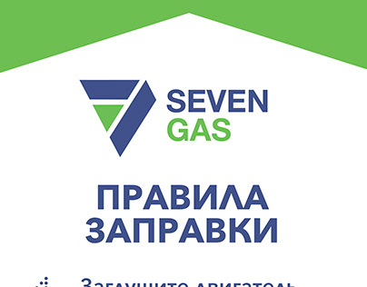 Брендирование газовой заправки Seven gas