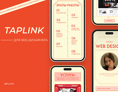 Taplink / Таплинк для веб-дизайнера / сайт-портфолио