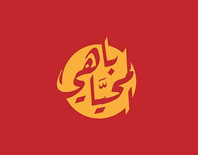 Bahi Almohaia Logo