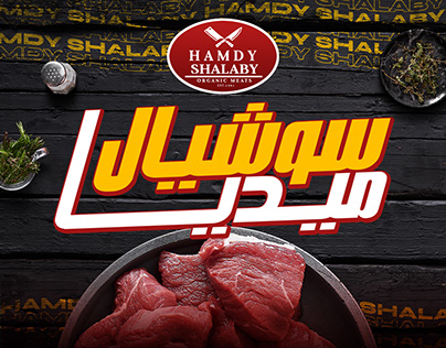 Social Media Designs | Hamdy Shalaby butcher