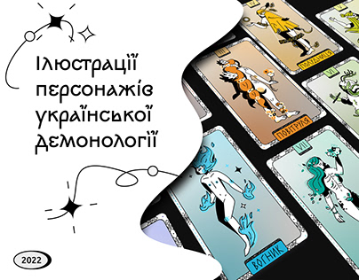 Illustrations of Ukrainian demonology characters