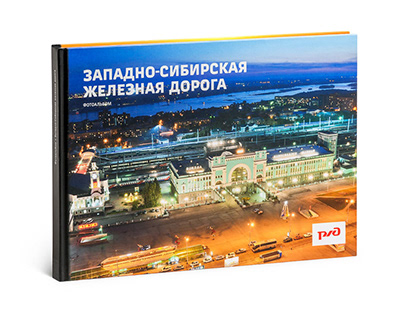 Корпоративная книга «Западно-Сибирская железная дорога»
