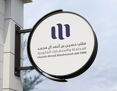 حسين بن أحمد آل محمد للمحاماة والإستشارات القانونية