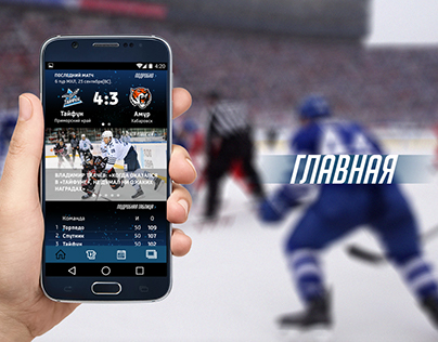 Ice hockey mobile application