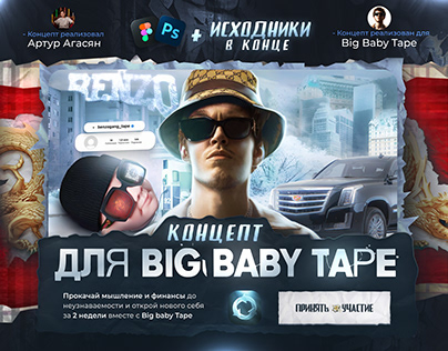 Концепт для Big Baby Tape I Concept for artist