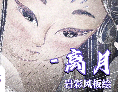 【离月】｜岩彩风格绘画-中国神话故事新编 2小时前发布