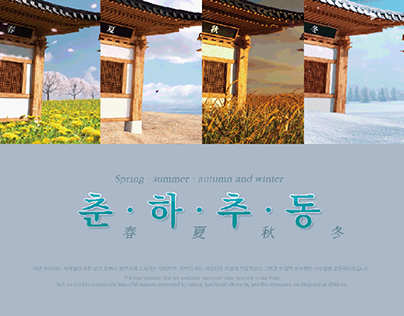 Spring, summer, autumn and winter 춘하추동