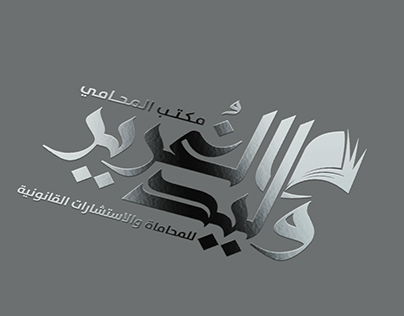 Walid Al Ghorayer Lowyer Logo 2018 تصميم لوجو المحامي ا