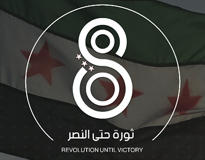 The eighth anniversary of the Syrian revolution