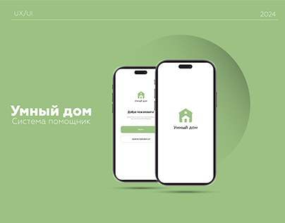 Дизайн мобильного приложения / Умный Дом