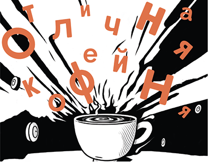 Логотип для "Отличной кофейни" | logo