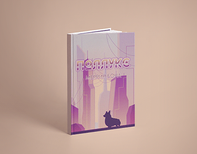 Book Cover Design / Дизайн книжной обложки