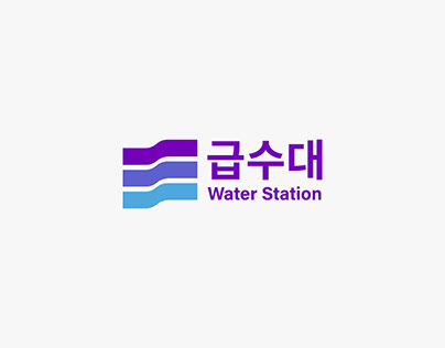 급수대 - WATER STATION