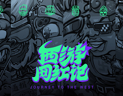 西游网红记（壹）Journey to the West Net Red (1)