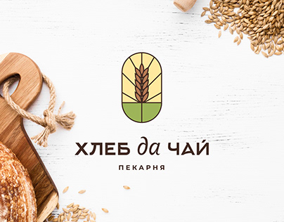 Логотип для пекарни "Хлеб да чай"