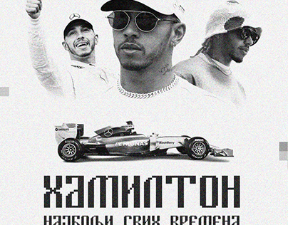 Lewis Hamilton - Cyrillic / POSTER