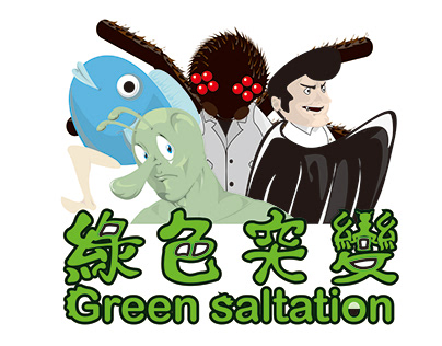 綠色突變 Green Saltation
