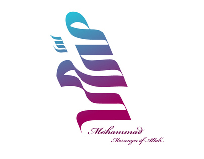محمد رسول الله.. Mohammad Messenger of allah