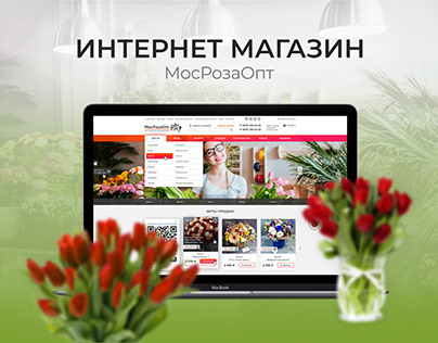 Интернет магазин цветов "МосРозаОпт"