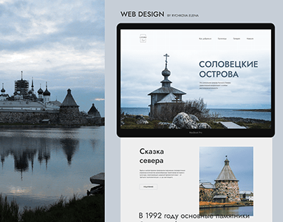 Дизайн сайта Соловецкие острова