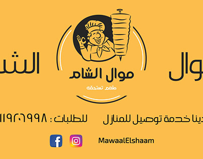 Mawaal El Shaam Restaurant - مطعم موال الشام
