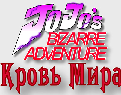JoJo`s Bizarre Adventure: Кровь Мира 2 серия