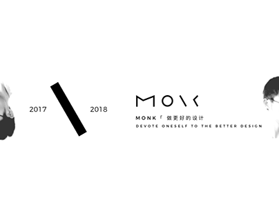 2017/2018 MONK.REN 做更好的设计