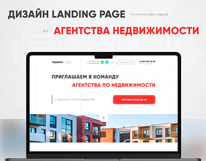 Landing page для агентства недвижимости