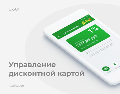 UX\UI Mobile application - Управление дисконтной картой