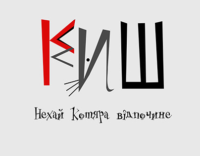 " Киш Миш " дизайн логотипу Mice repellent logo design