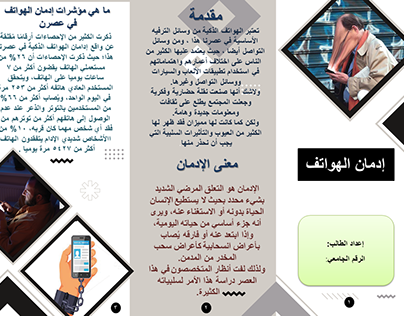 brochure about phone addiction - arabic