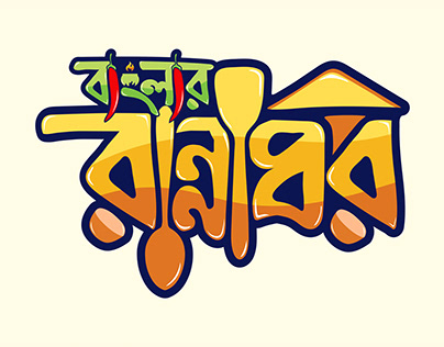 Logo Typography Bangla