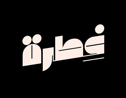 Arabic Typography Experiments | Vol.01