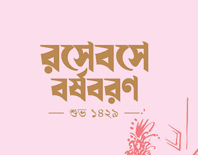 Bengali New Year Campaign - Jalajoga