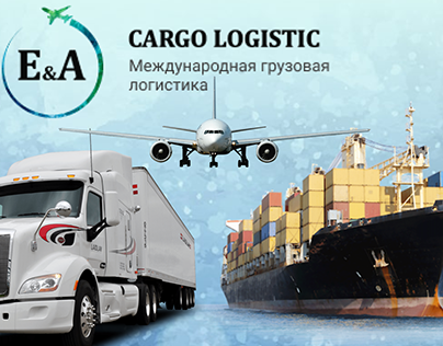 E&A Cargo Logistic, международная грузовая логистика