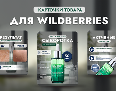 Дизайн карточки товара Wildberries/Product card