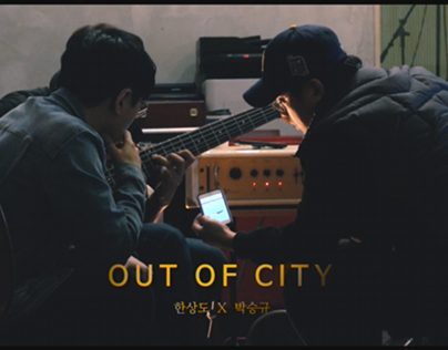 [PD]OUT OF CITY_한상도 x 박승규 뮤직비디오