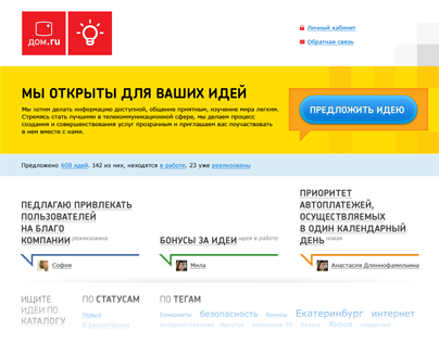 Dom.ru — web portal "Ideas for Dom.ru"